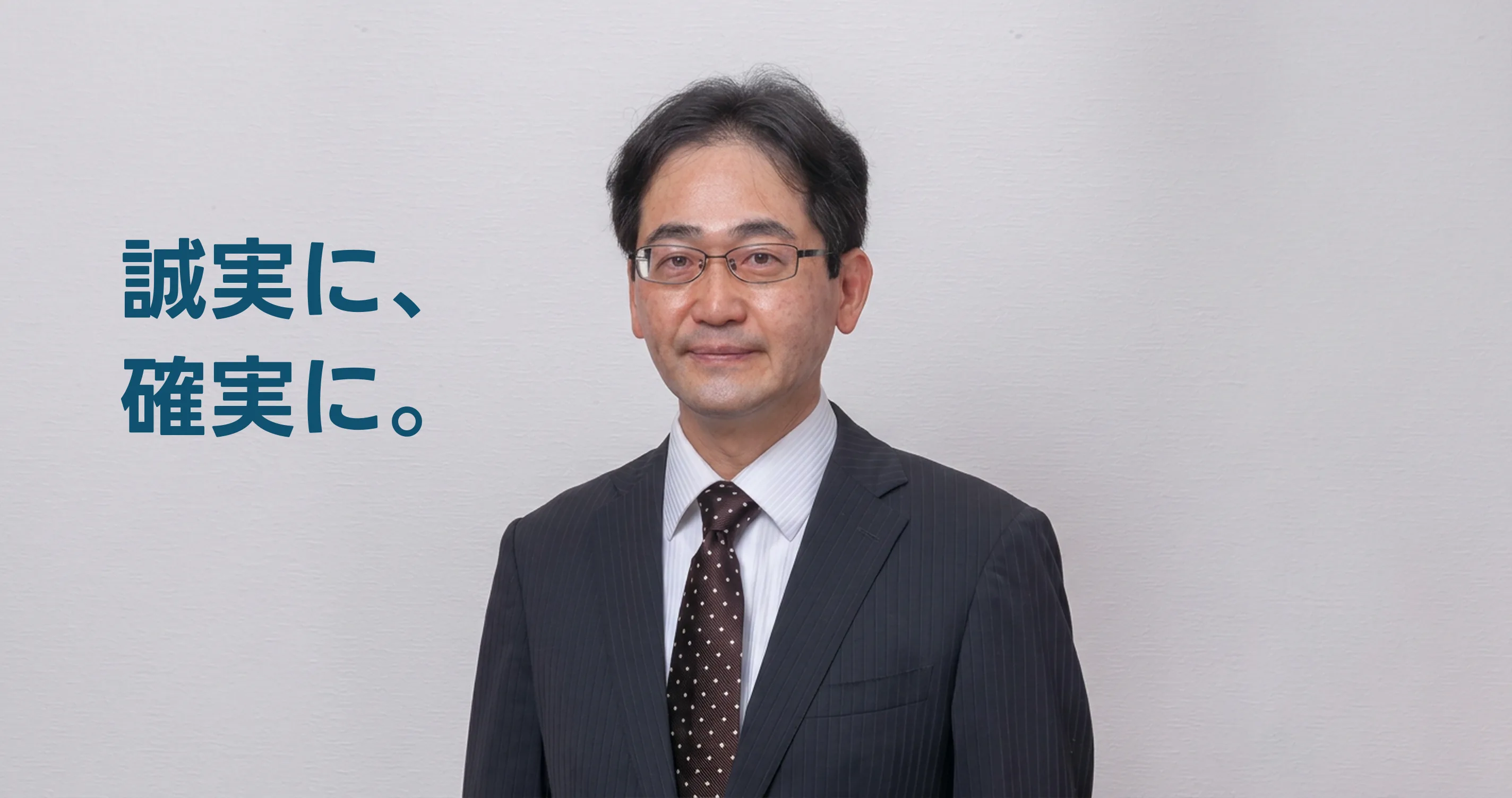 誠実に、確実に。しば やすはる（斯波康晴）
